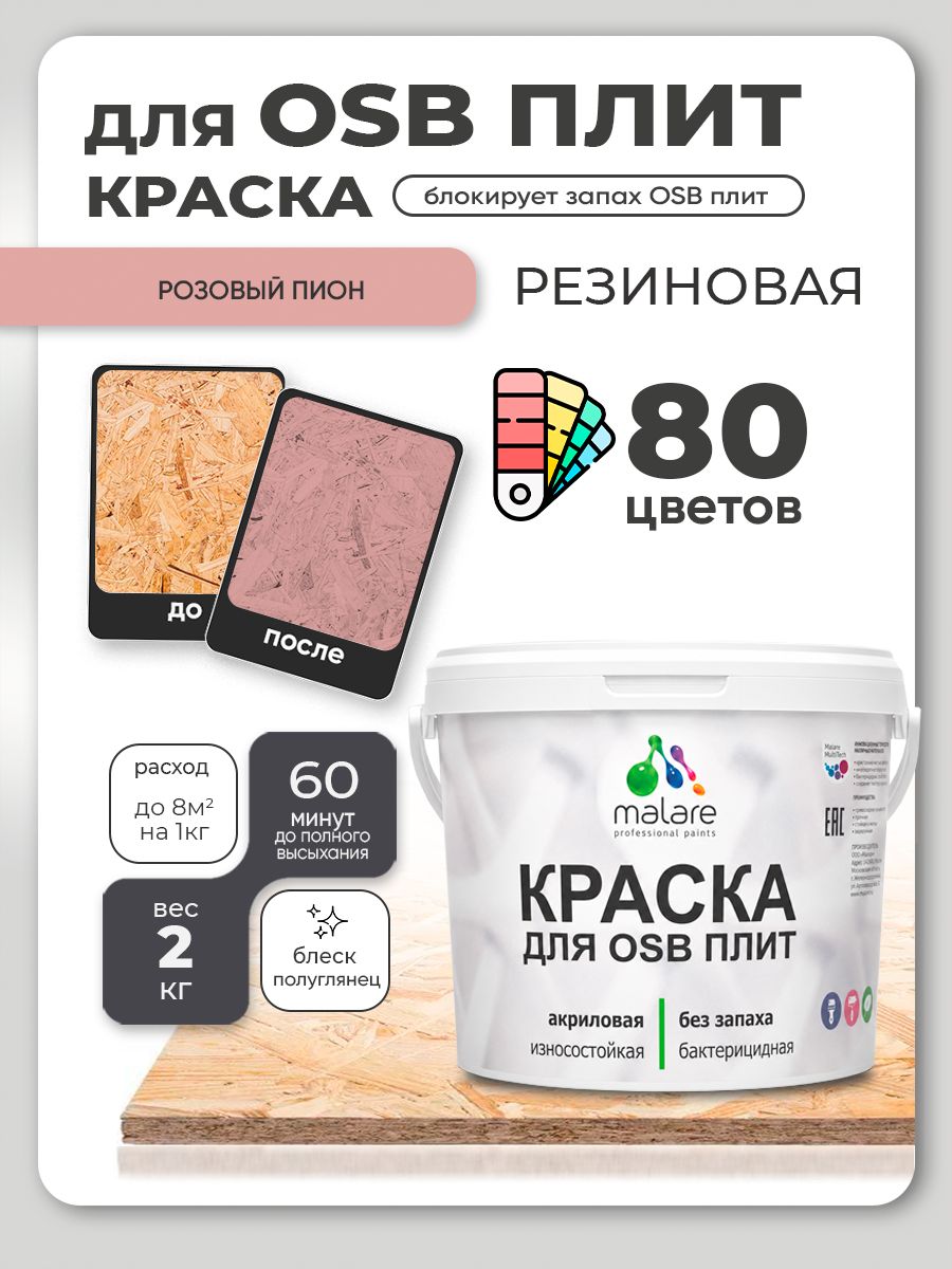 Резиновая краска для ОСБ плит Malare акриловая краска для дерева для наружных и внутренних работ, быстросохнущая без запаха полуглянцевая, розовый пион, 2 кг