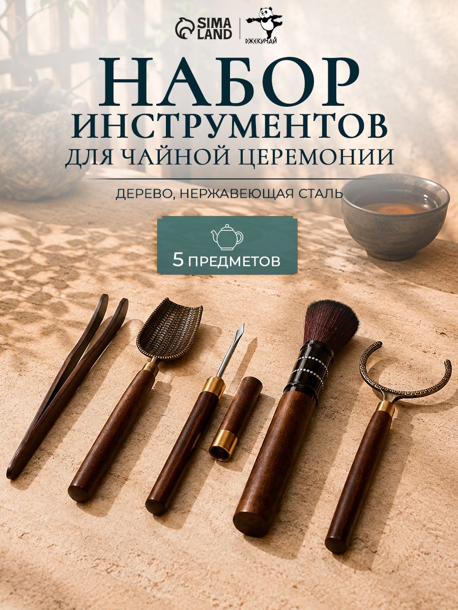 Набор инструментов для чайной церемонии: кисть, ухват, щипцы, нож, мерная лопатка