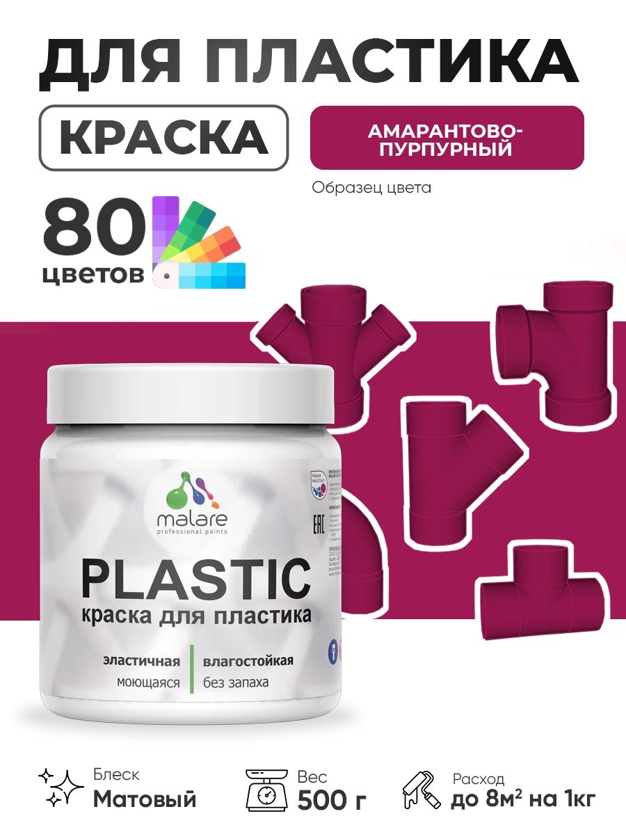 Акриловая краска для пластика Malare Plastic для пенопласта ПВХ сайдинга, для подоконников и откосов, быстросохнущая без запаха, матовая, амарантово-пурпурный, 0.5 кг