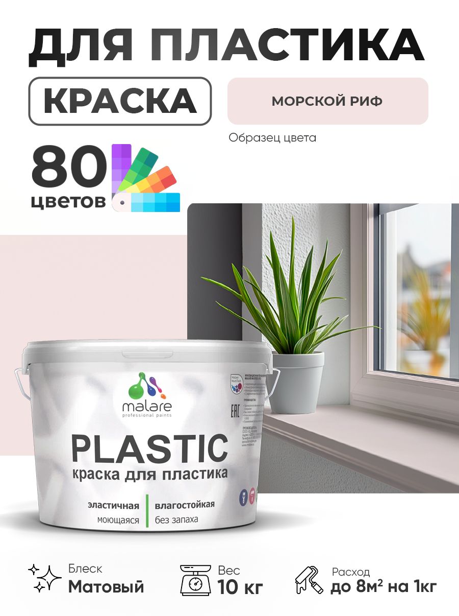 Акриловая краска для пластика Malare Plastic для пенопласта ПВХ сайдинга, для подоконников и откосов, быстросохнущая без запаха, матовая, морской риф, 10 кг