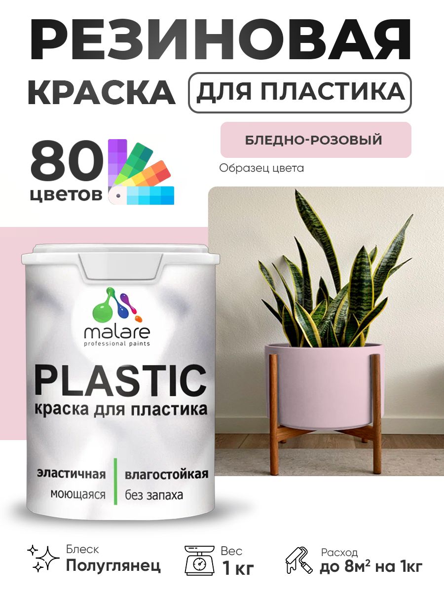 Резиновая краска для пластика Malare Plastic для пенопласта ПВХ сайдинга, для подоконников и откосов, быстросохнущая без запаха, полуглянцевая, бледно-розовый, 1 кг