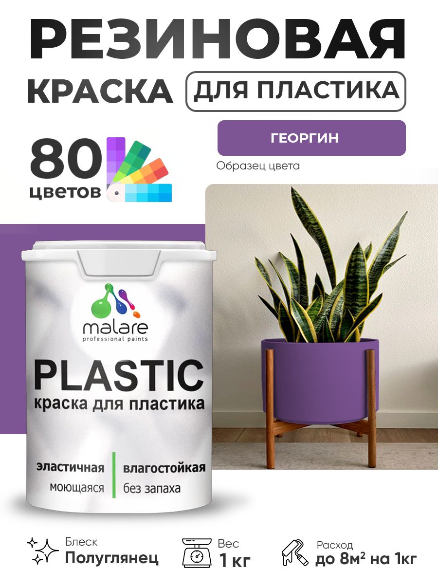 Резиновая краска для пластика Malare Plastic для пенопласта ПВХ сайдинга, для подоконников и откосов, быстросохнущая без запаха, полуглянцевая, георгин, 1 кг