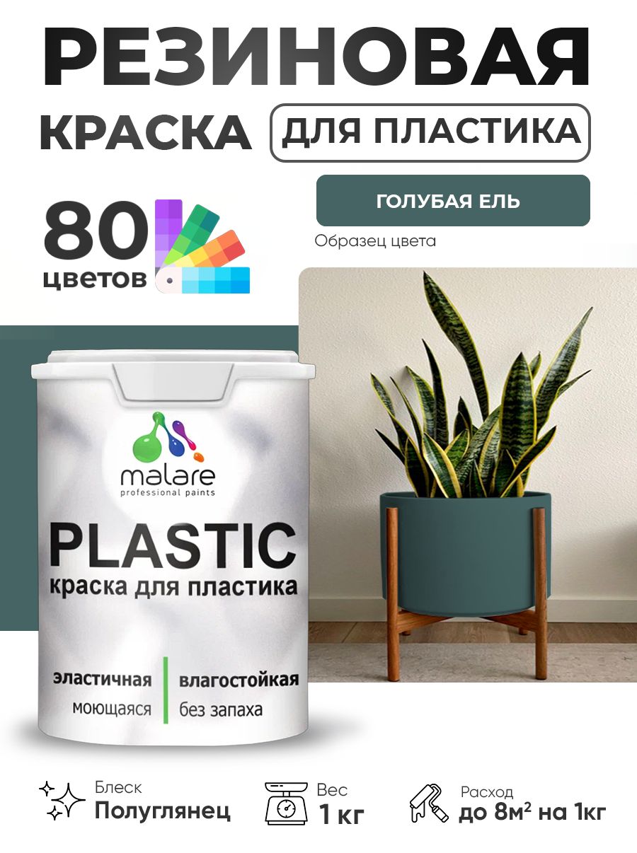 Резиновая краска для пластика Malare Plastic для пенопласта ПВХ сайдинга, для подоконников и откосов, быстросохнущая без запаха, полуглянцевая, голубая ель, 1 кг