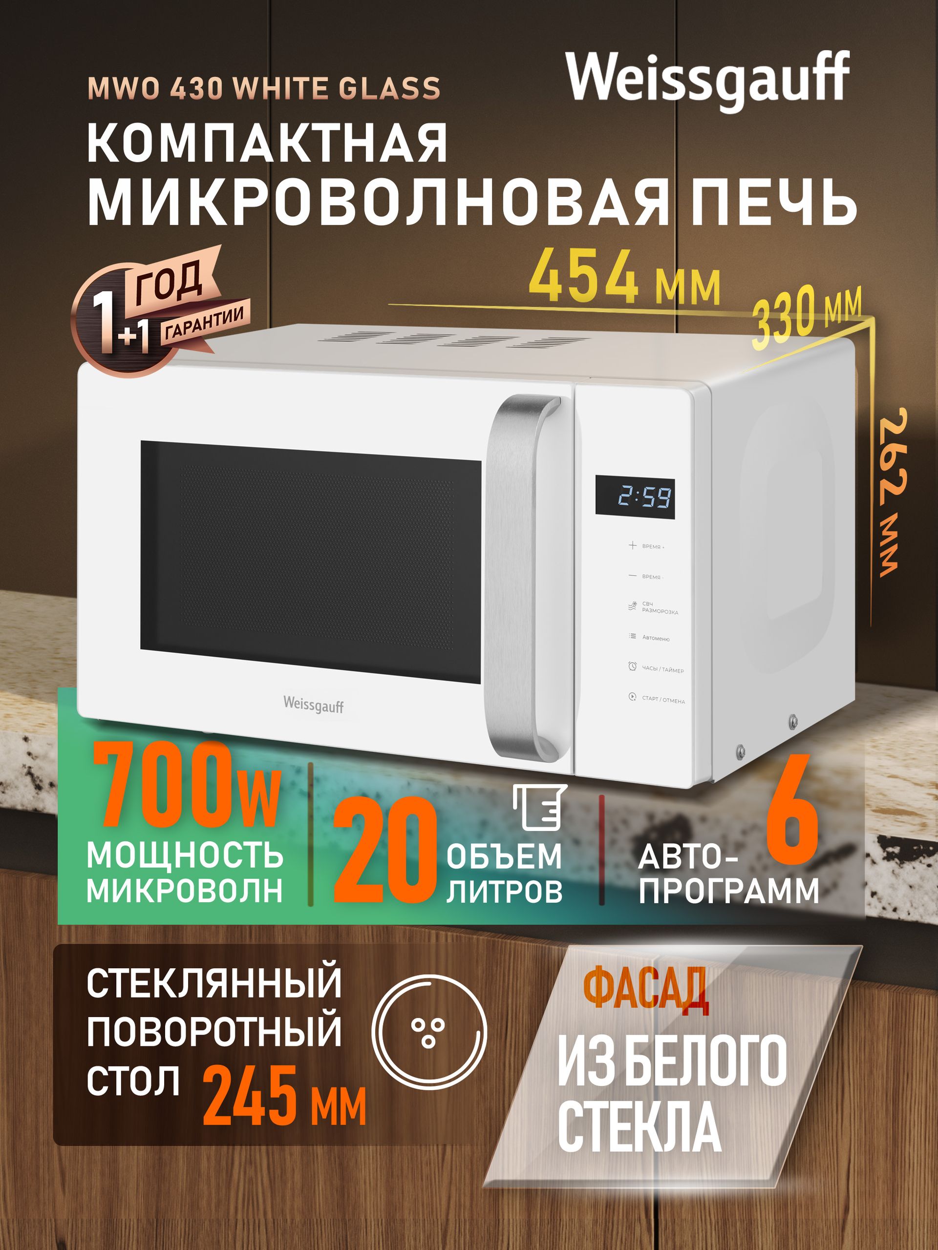 Микроволновая печь Weissgauff MWO-430 White Glass, Объём 20 л, Мощность 700 Вт, Авто-меню на 6 программ, 5 уровней мощности, Поворотный стол, Таймер, Функция разморозки, Дисплей, Сенсорное управление