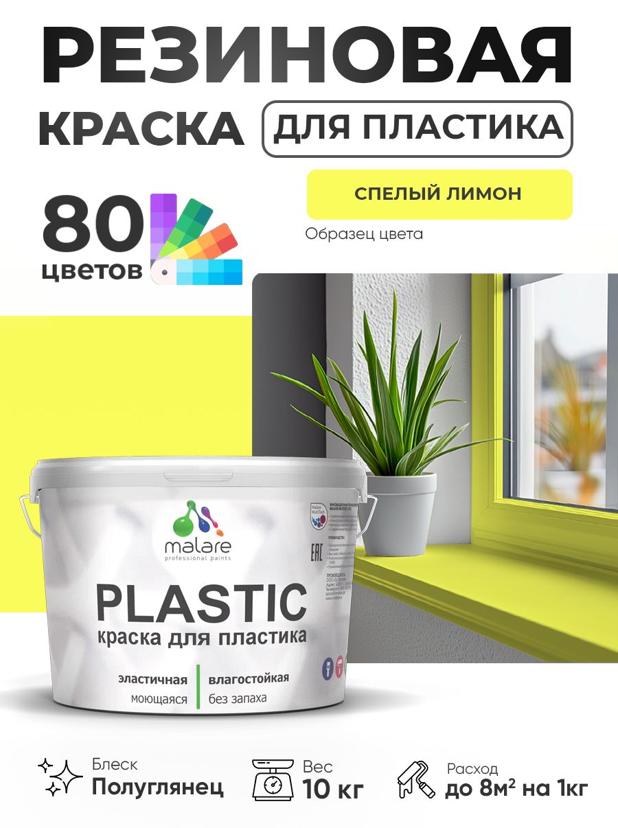 Резиновая краска для пластика Malare Plastic для пенопласта ПВХ сайдинга, для подоконников и откосов, быстросохнущая без запаха, полуглянцевая, cпелый лимон, 10 кг