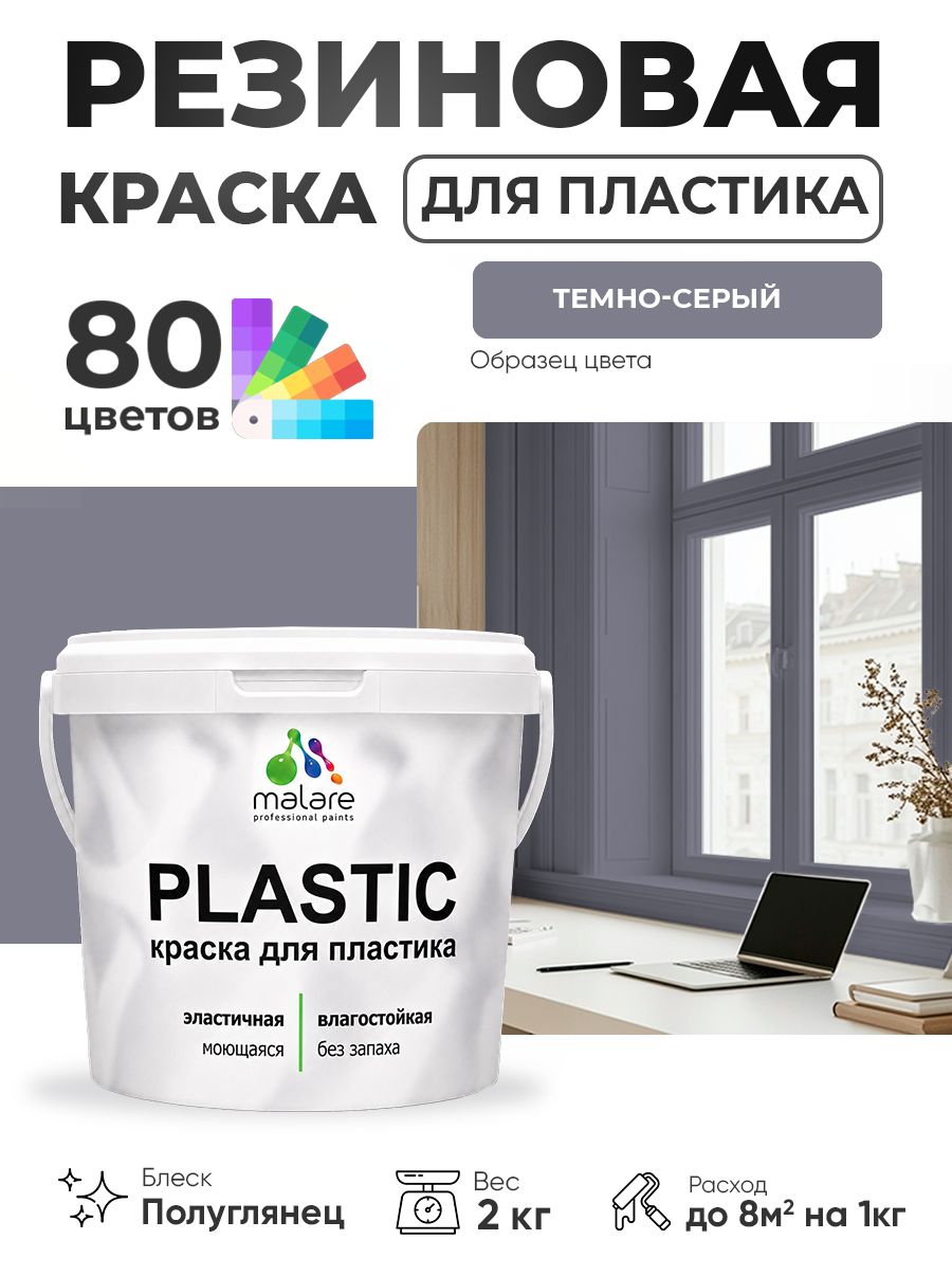 Резиновая краска для пластика Malare Plastic для пенопласта ПВХ сайдинга, для подоконников и откосов, быстросохнущая без запаха, полуглянцевая, темно-серый, 2 кг