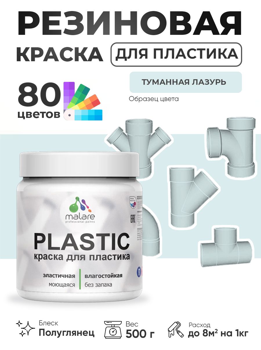 Резиновая краска для пластика Malare Plastic для пенопласта ПВХ сайдинга, для подоконников и откосов, быстросохнущая без запаха, полуглянцевая, туманная лазурь, 0.5 кг