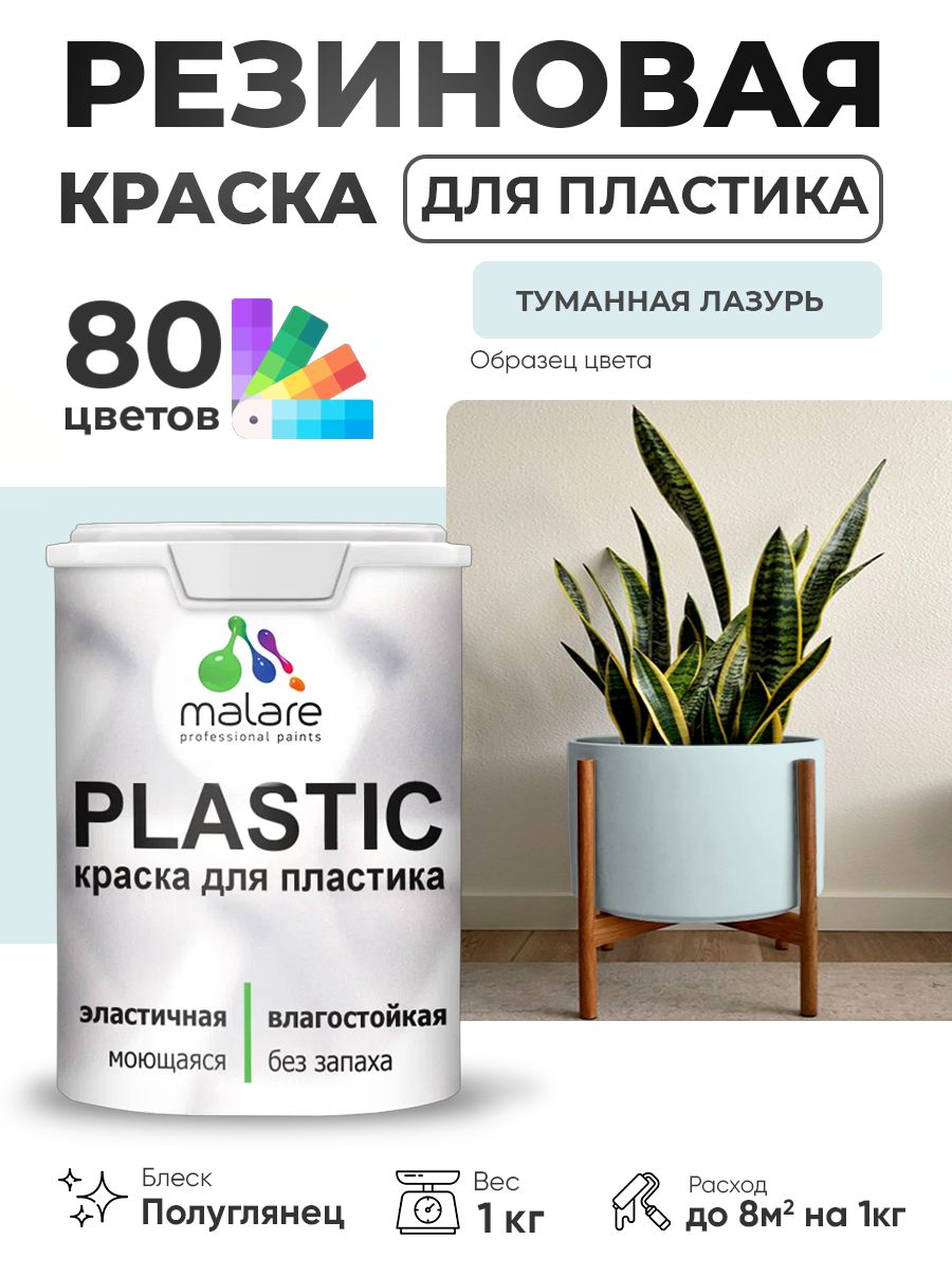 Резиновая краска для пластика Malare Plastic для пенопласта ПВХ сайдинга, для подоконников и откосов, быстросохнущая без запаха, полуглянцевая, туманная лазурь, 1 кг