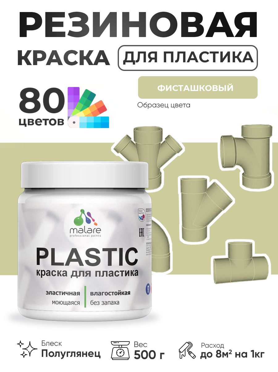 Резиновая краска для пластика Malare Plastic для пенопласта ПВХ сайдинга, для подоконников и откосов, быстросохнущая без запаха, полуглянцевая, фисташковый, 0.5 кг
