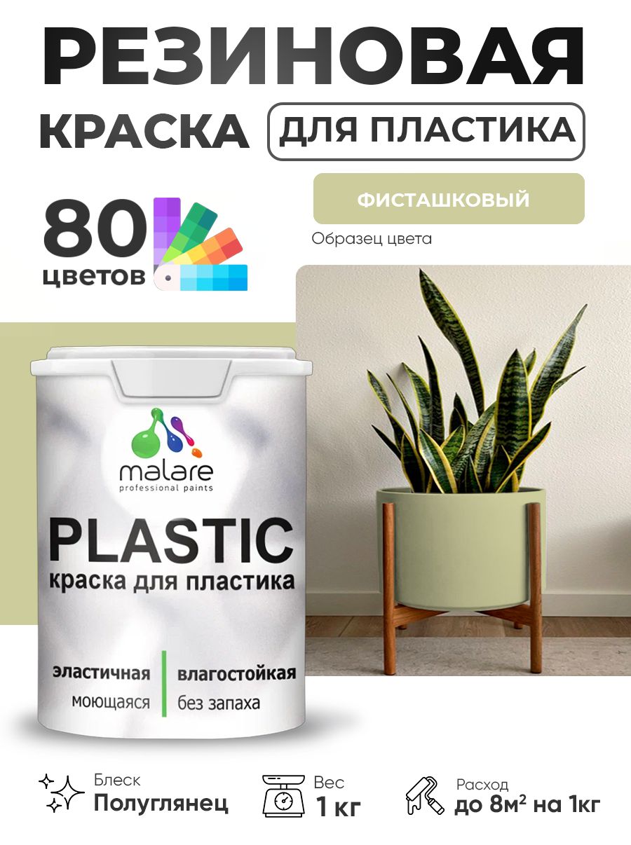 Резиновая краска для пластика Malare Plastic для пенопласта ПВХ сайдинга, для подоконников и откосов, быстросохнущая без запаха, полуглянцевая, фисташковый, 1 кг