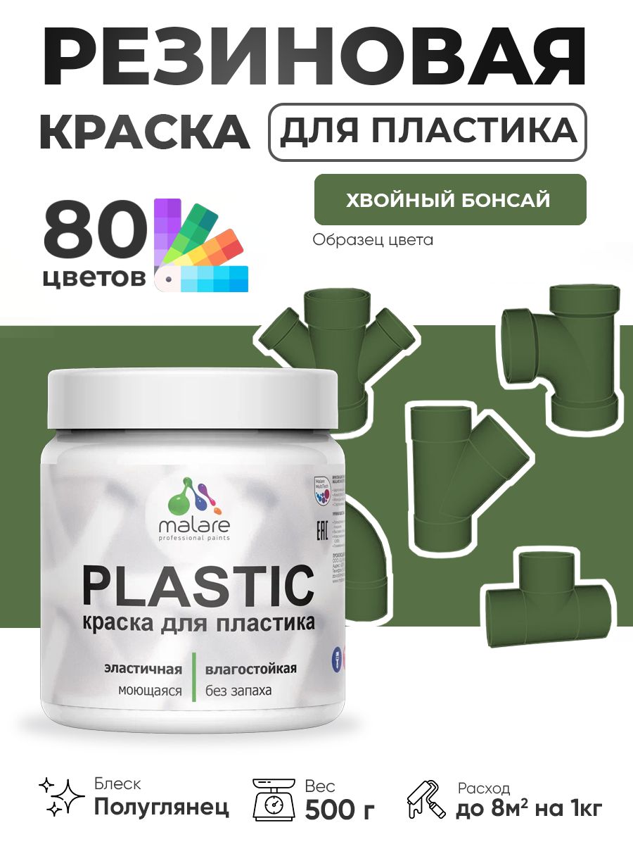 Резиновая краска для пластика Malare Plastic для пенопласта ПВХ сайдинга, для подоконников и откосов, быстросохнущая без запаха, полуглянцевая, хвойный бонсай, 0.5 кг