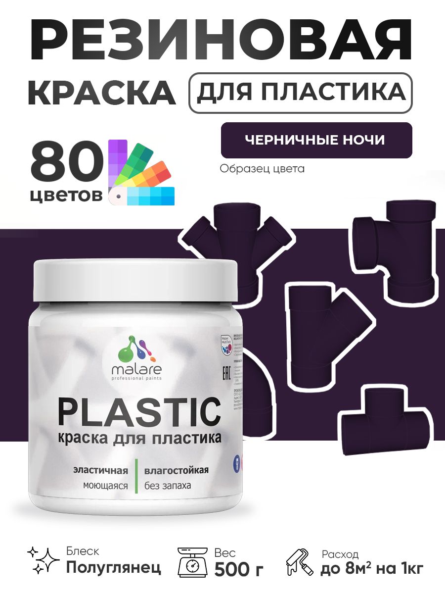 Резиновая краска для пластика Malare Plastic для пенопласта ПВХ сайдинга, для подоконников и откосов, быстросохнущая без запаха, полуглянцевая, черничные ночи, 0.5 кг