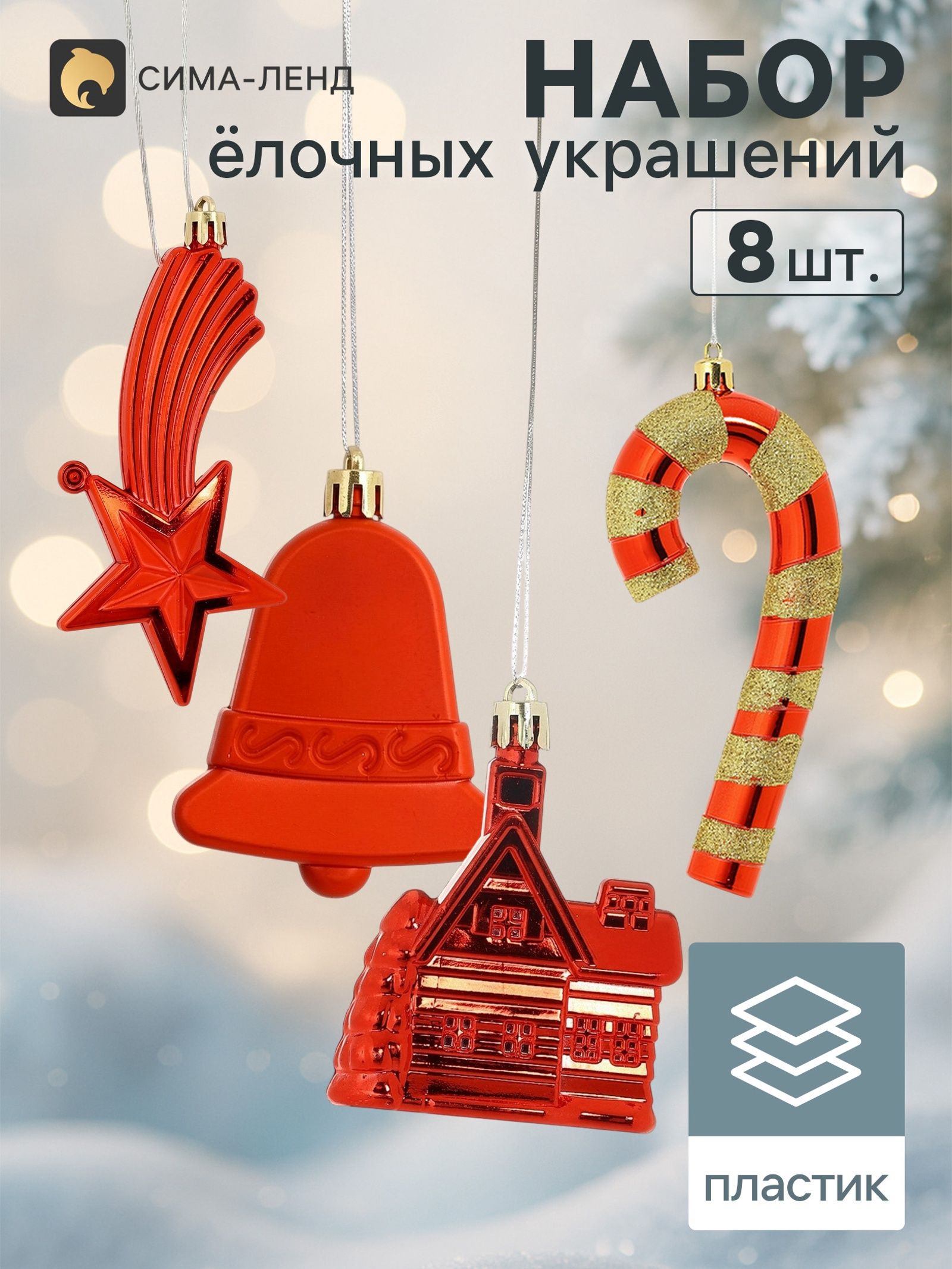 Ёлочные игрушки 8 шт. Уютный вечер , красный