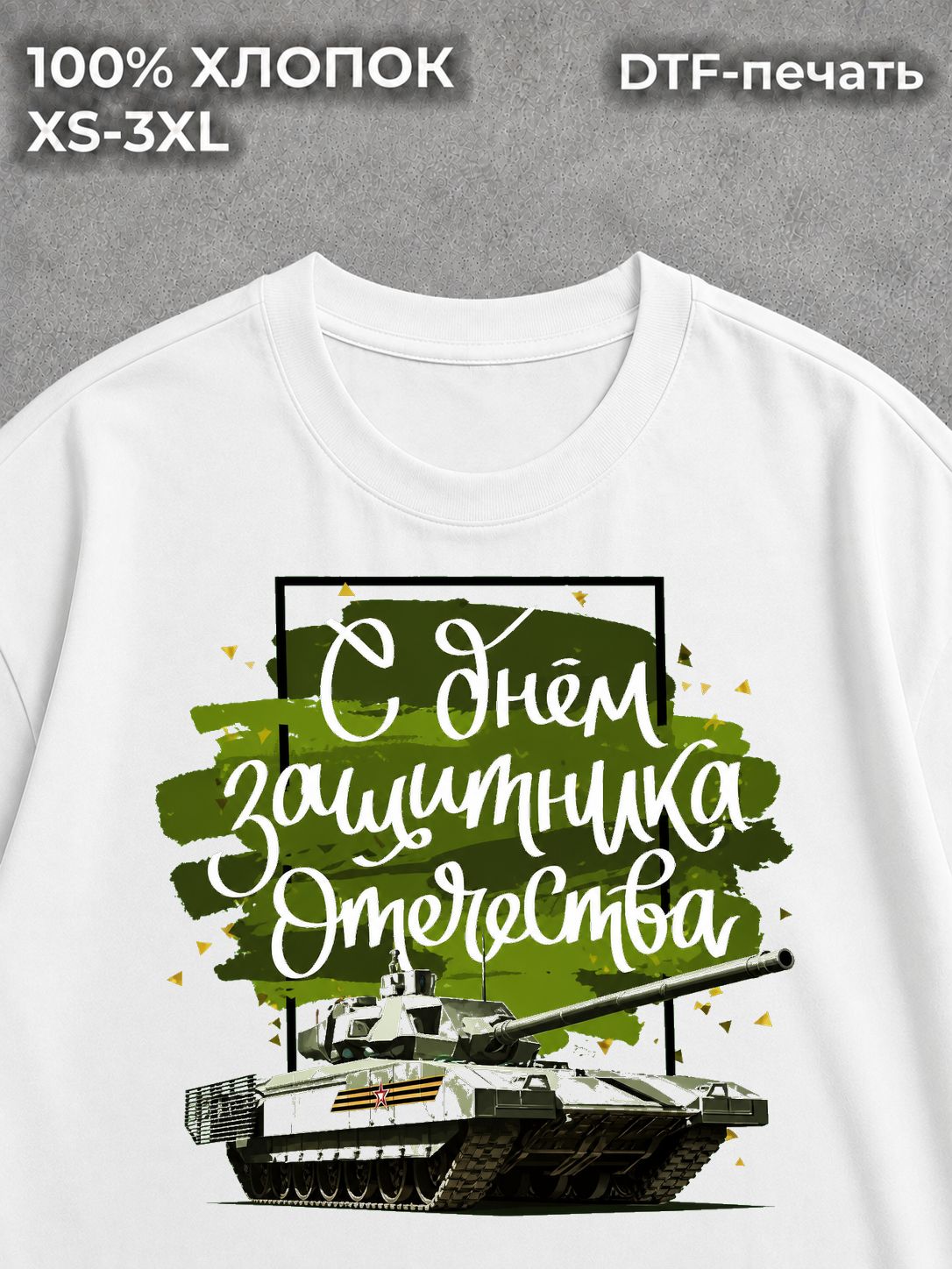 Футболка С Днем Защитника Отечества