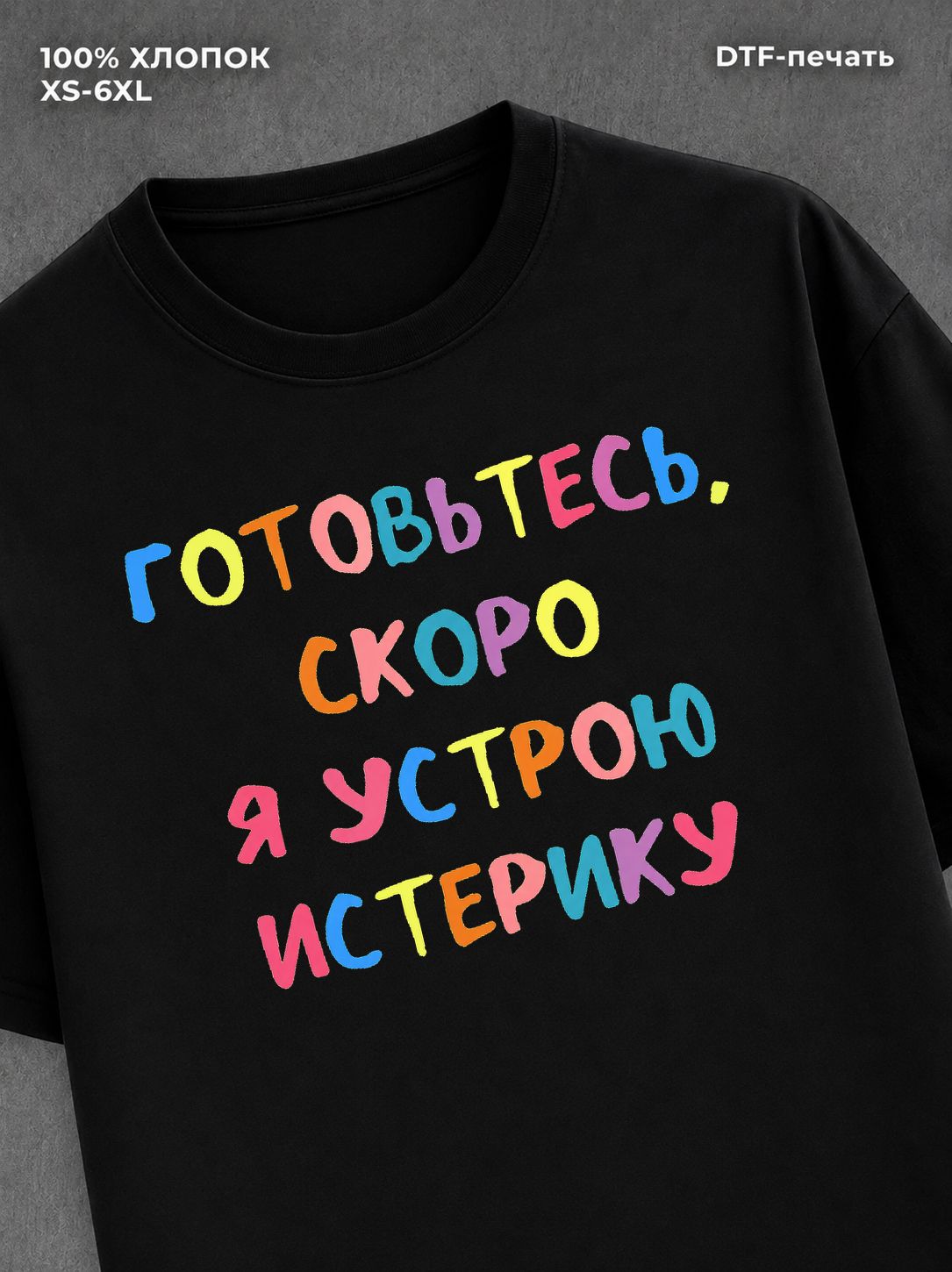 Футболка надписью Скоро устрою истерику