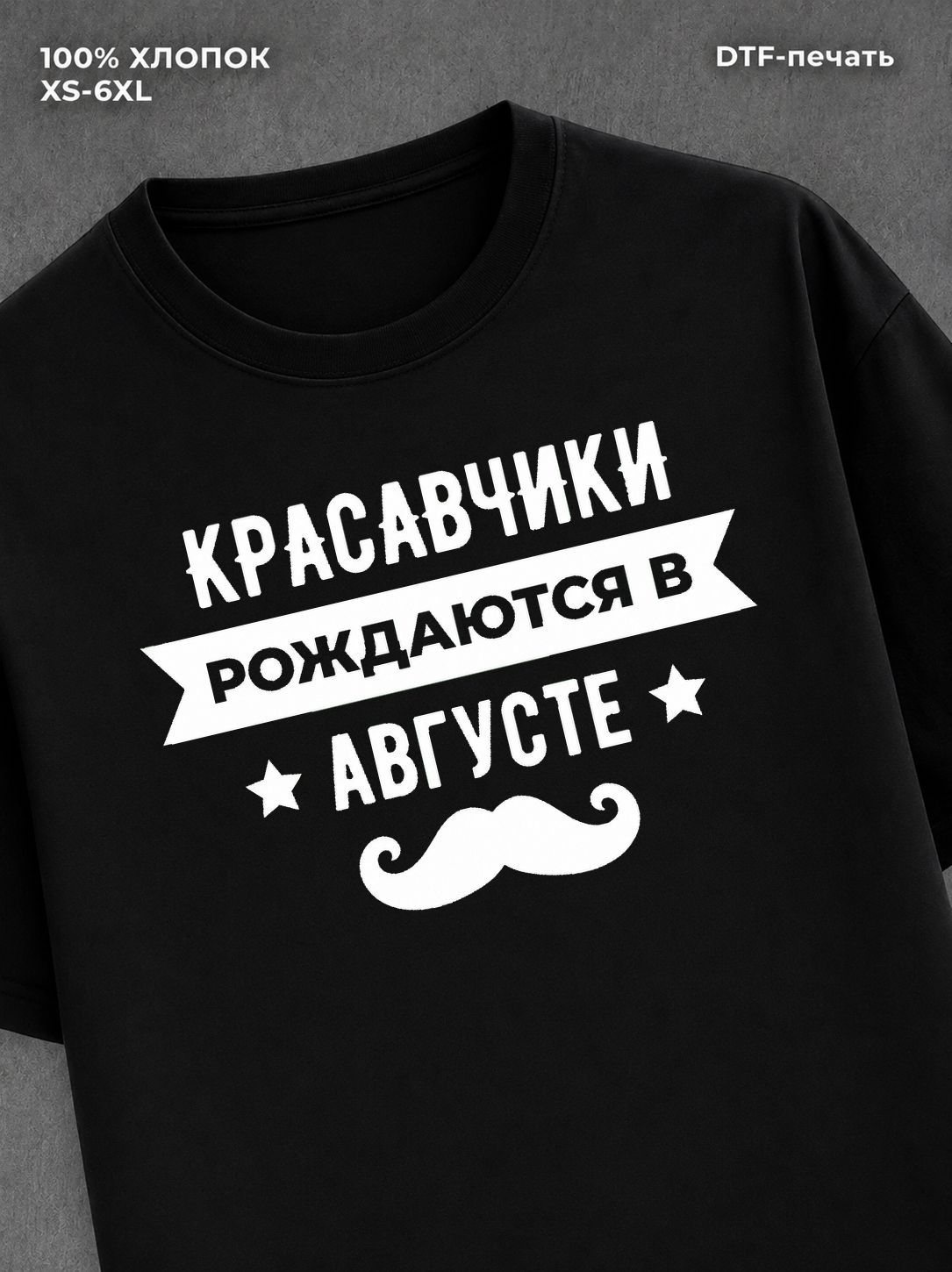 Футболка надписью Красавчики рождаются в августе