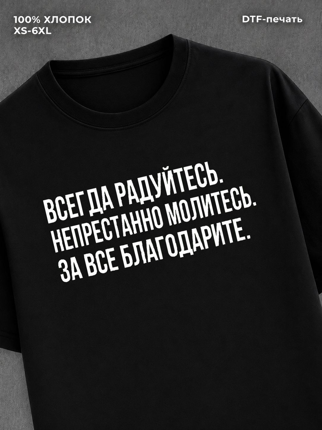 Футболка надписью Всегда радуйтесь