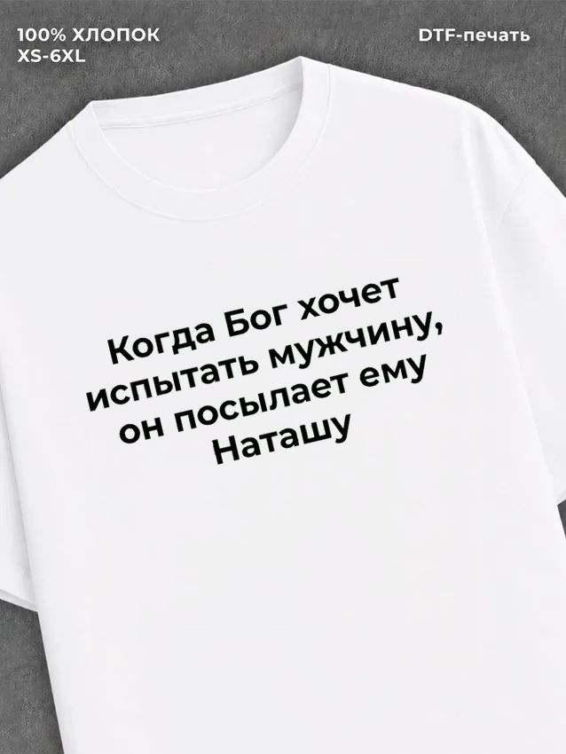 Футболка прикольная именная Наташа