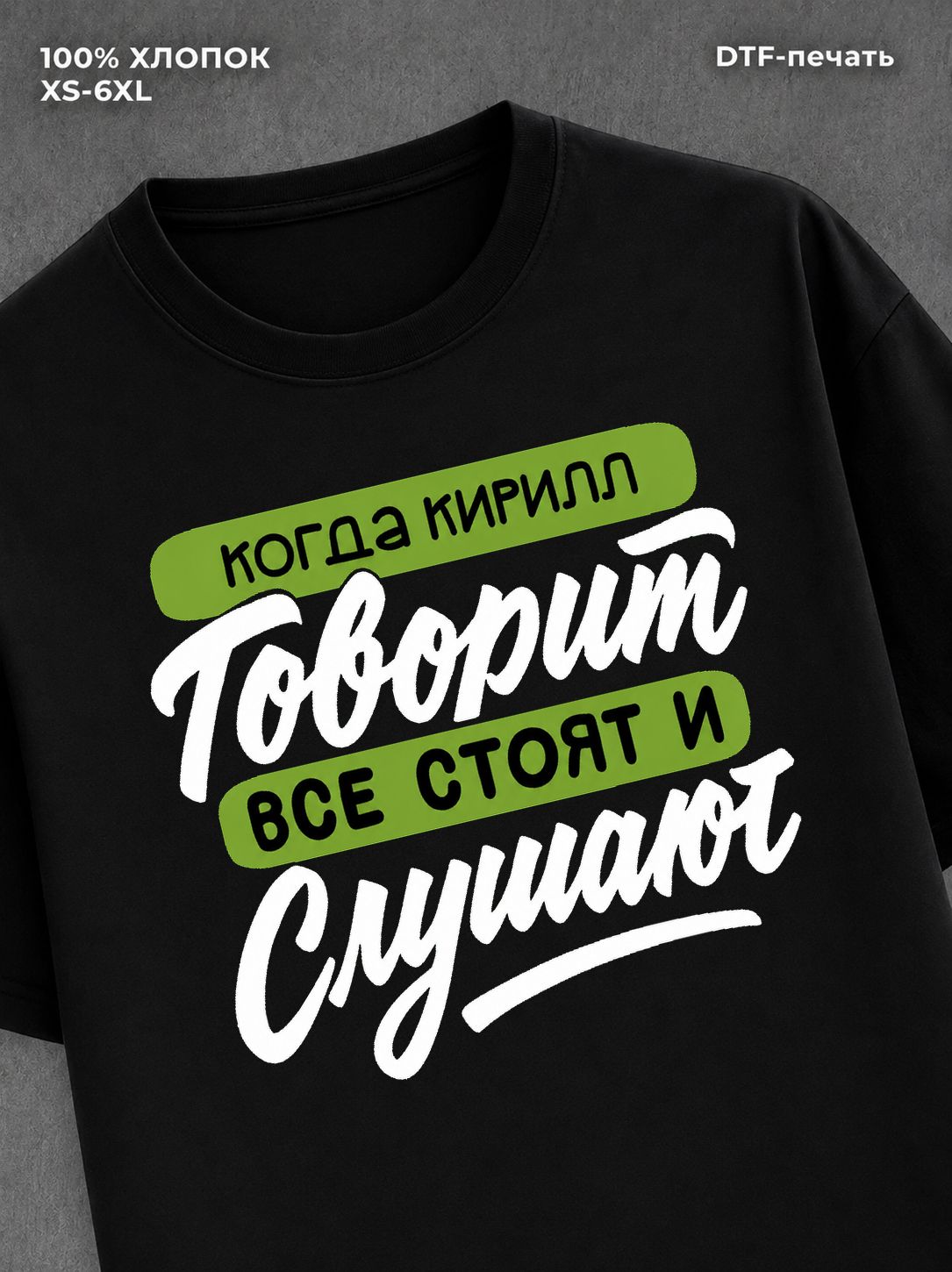 Футболка Имя Кирилл