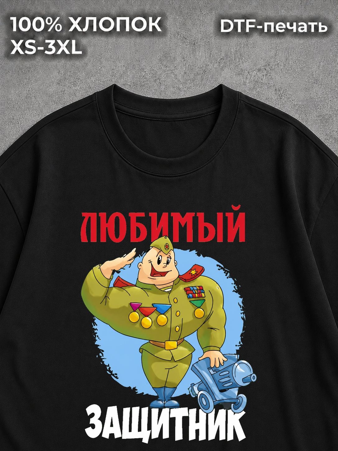Футболка Любимый Защитник