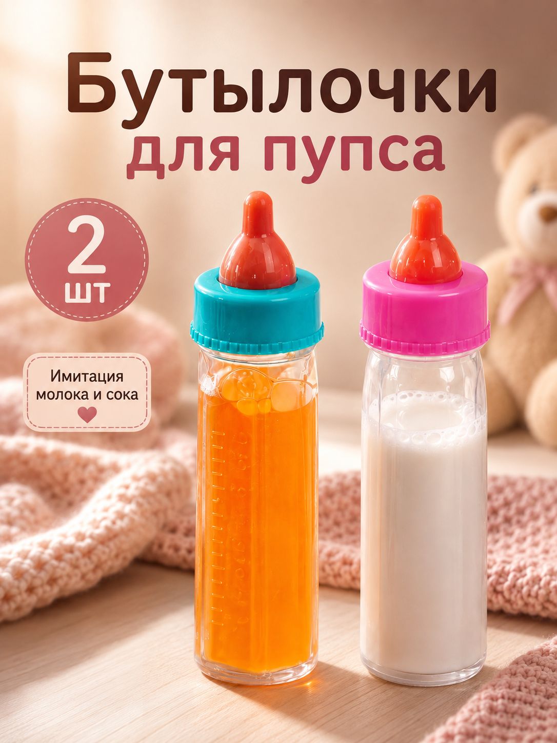 Волшебная бутылочка для кукол, "Magic", набор 2 шт, с соской, аксессуары для кукол