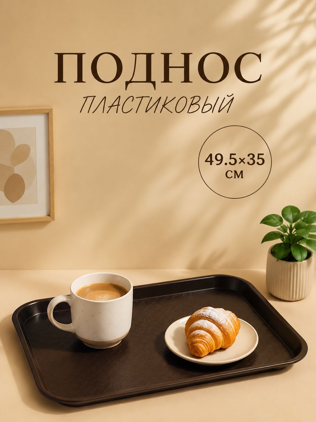Поднос пластиковый, 49.5х35 см, прямоугольный, коричневый