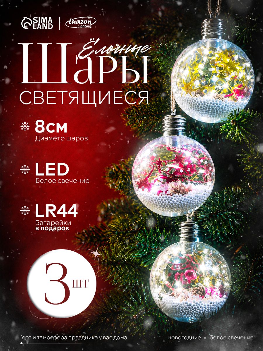 Елочные шары новогодние светодиодные, 8 см / Елочные игрушки стеклянные светящиеся, 3 шт