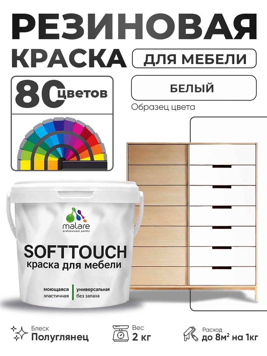 Резиновая краска для мебели Malare SoftTouch для кухонных фасадов для дерева и МДФ, моющаяся быстросохнущая, полуглянцевая, белая, 2 кг