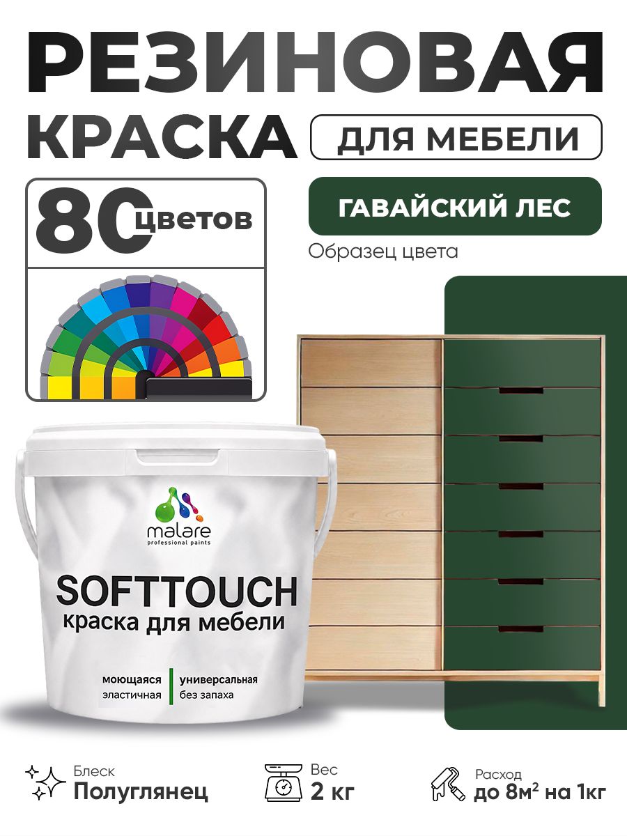 Резиновая краска для мебели Malare SoftTouch для кухонных фасадов для дерева и МДФ, моющаяся быстросохнущая, полуглянцевая, гавайский лес, 2 кг.