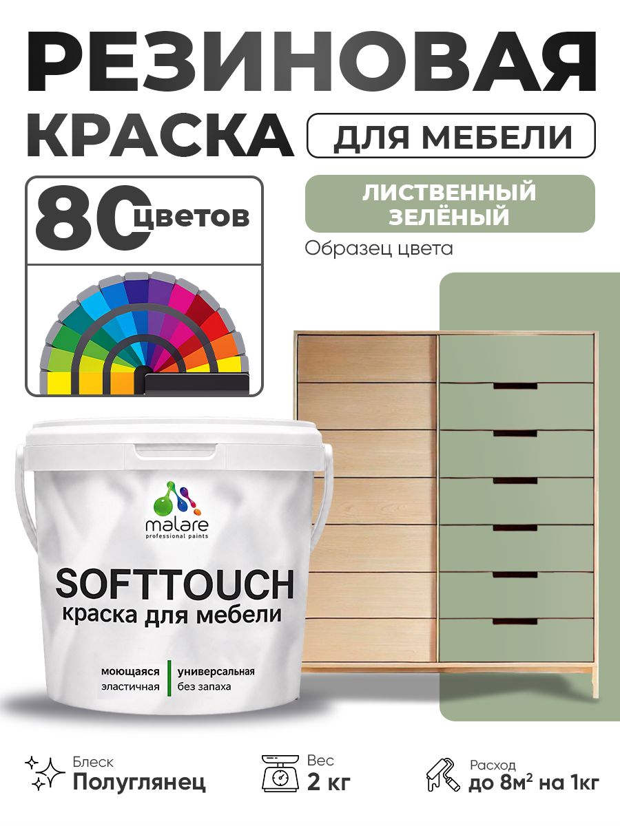 Резиновая краска для мебели Malare SoftTouch для кухонных фасадов для дерева и МДФ, моющаяся быстросохнущая, полуглянцевая, лиственный зеленый, 2 кг.