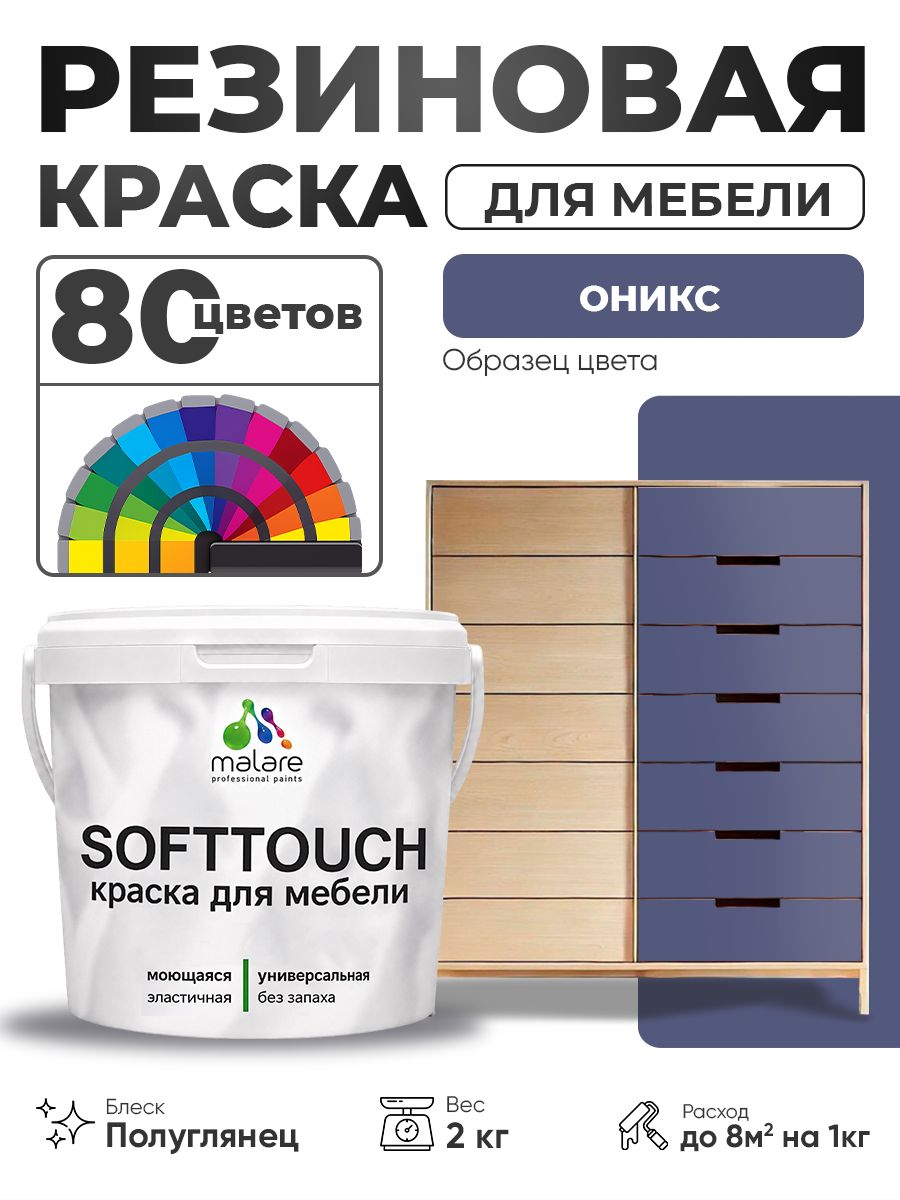Резиновая краска для мебели Malare SoftTouch для кухонных фасадов для дерева и МДФ, моющаяся быстросохнущая, полуглянцевая, оникс, 2 кг.