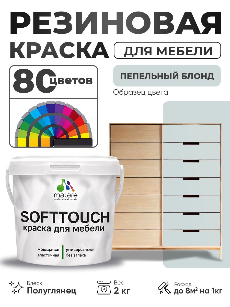 Резиновая краска для мебели Malare SoftTouch для кухонных фасадов для дерева и МДФ, моющаяся быстросохнущая, полуглянцевая, пепельный блонд, 2 кг.
