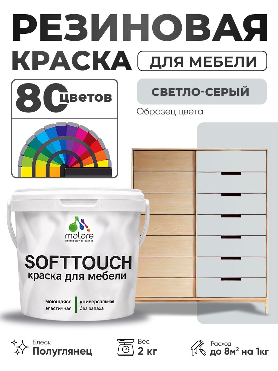 Резиновая краска для мебели Malare SoftTouch для кухонных фасадов для дерева и МДФ, моющаяся быстросохнущая, полуглянцевая, светло-серая, 2 кг