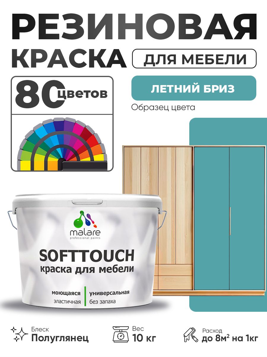 Резиновая краска для мебели Malare SoftTouch для кухонных фасадов для дерева и МДФ, моющаяся быстросохнущая, полуглянцевая, летний бриз, 10 кг