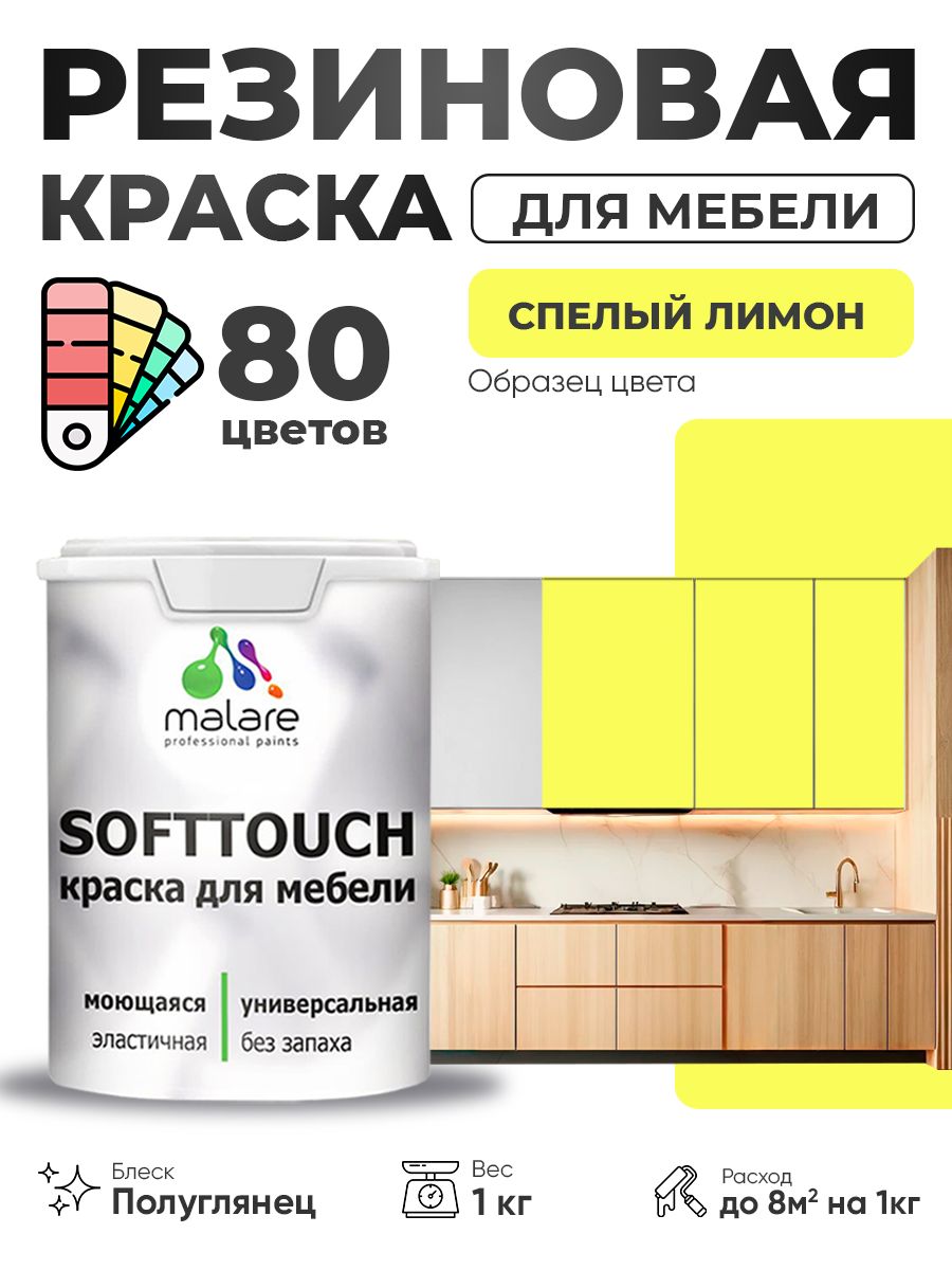 Резиновая краска для мебели Malare SoftTouch для кухонных фасадов для дерева и МДФ, моющаяся быстросохнущая, полуглянцевая, cпелый лимон, 1 кг