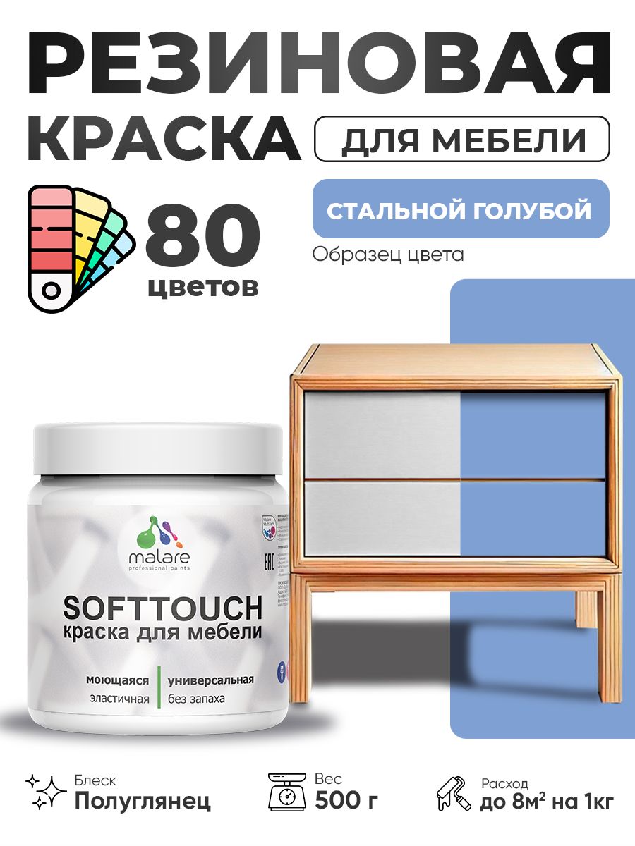 Резиновая краска для мебели Malare SoftTouch для кухонных фасадов для дерева и МДФ, моющаяся быстросохнущая, полуглянцевая, стальной голубой, 0.5 кг