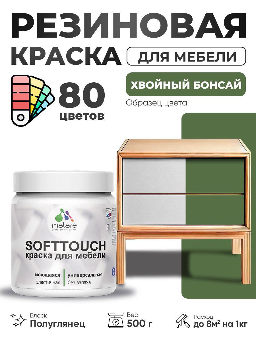 Резиновая краска для мебели Malare SoftTouch для кухонных фасадов для дерева и МДФ, моющаяся быстросохнущая, полуглянцевая, хвойный бонсай, 0.5 кг.