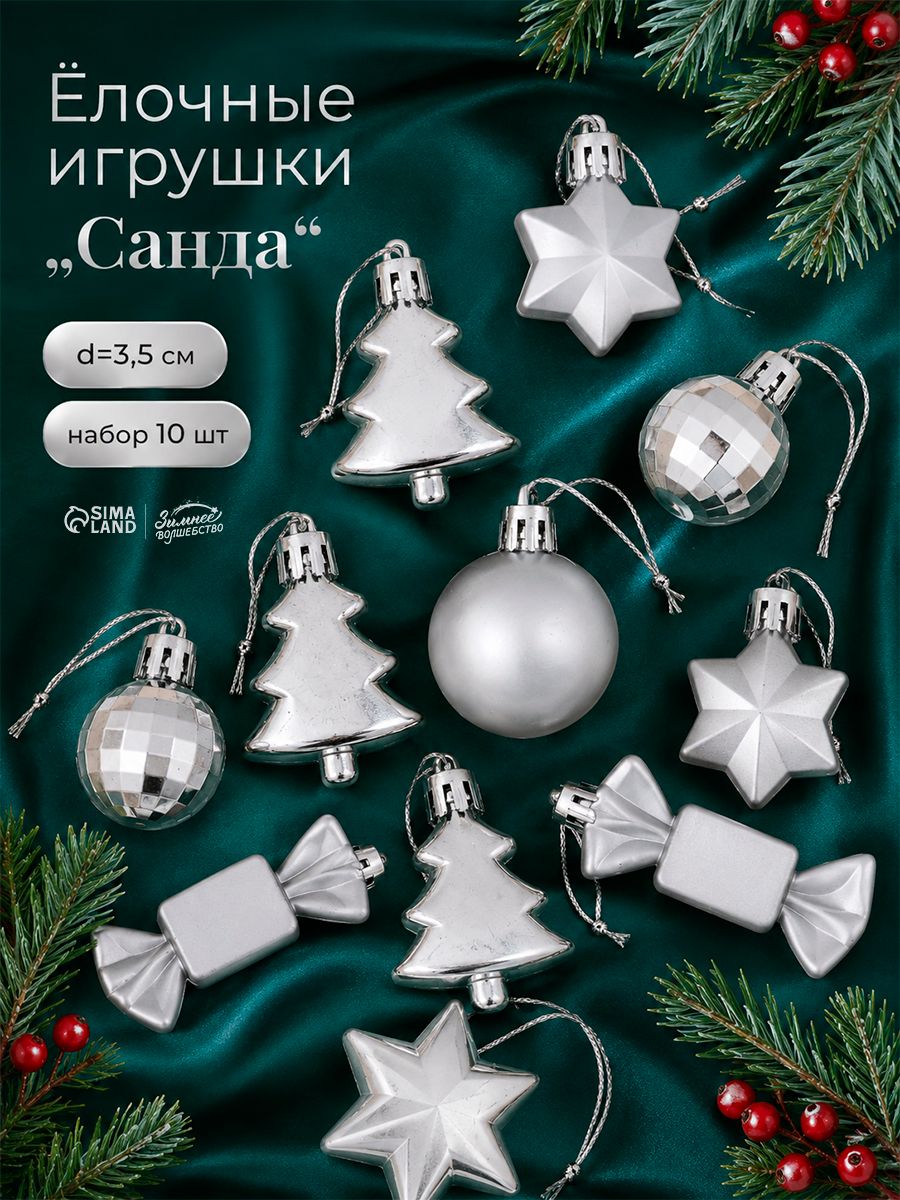 Елочные украшения новогодние, 10 шт, 3.5 см, серебристые / Набор игрушек на елку