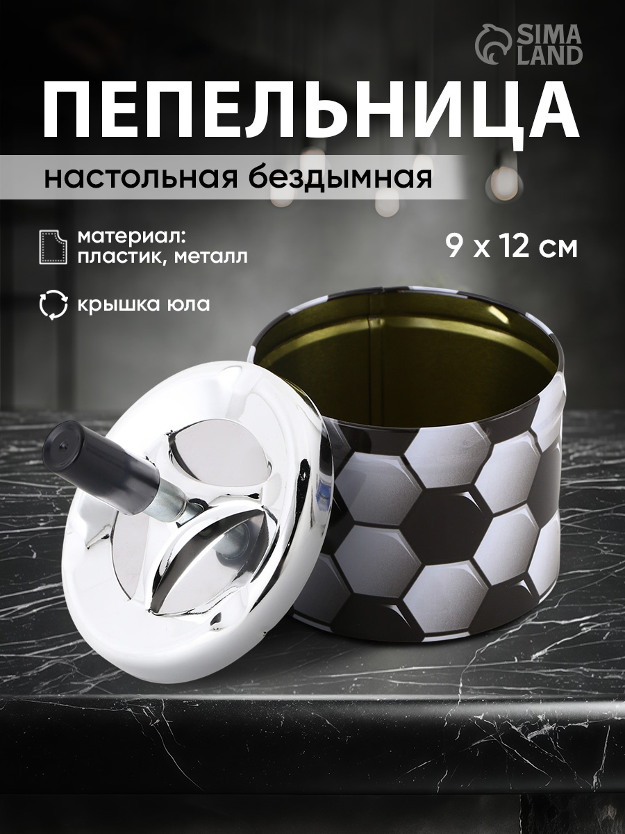 Пепельница, для дома, бездымная, "Футбольный мяч", для сигарет и стиков, 12.5 х 9 см