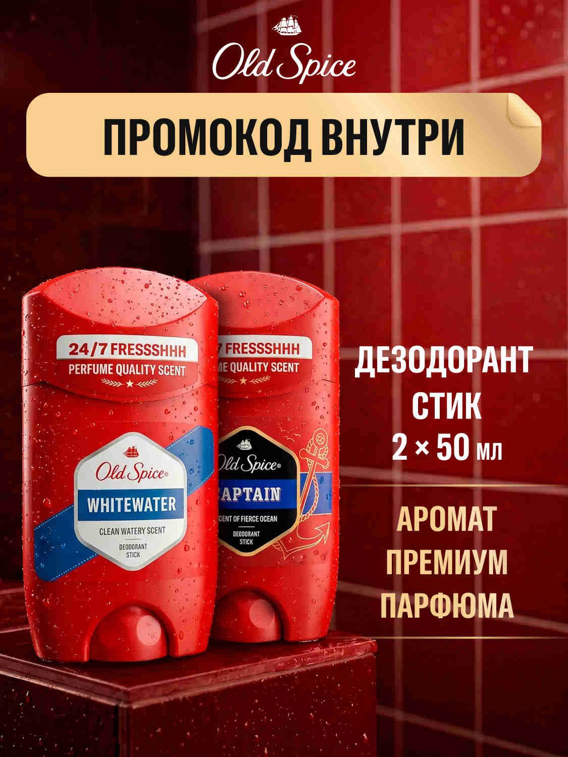 Old Spice Твердый дезодорант Whitewater 50 мл + Твердый дезодорант Captain 50 мл