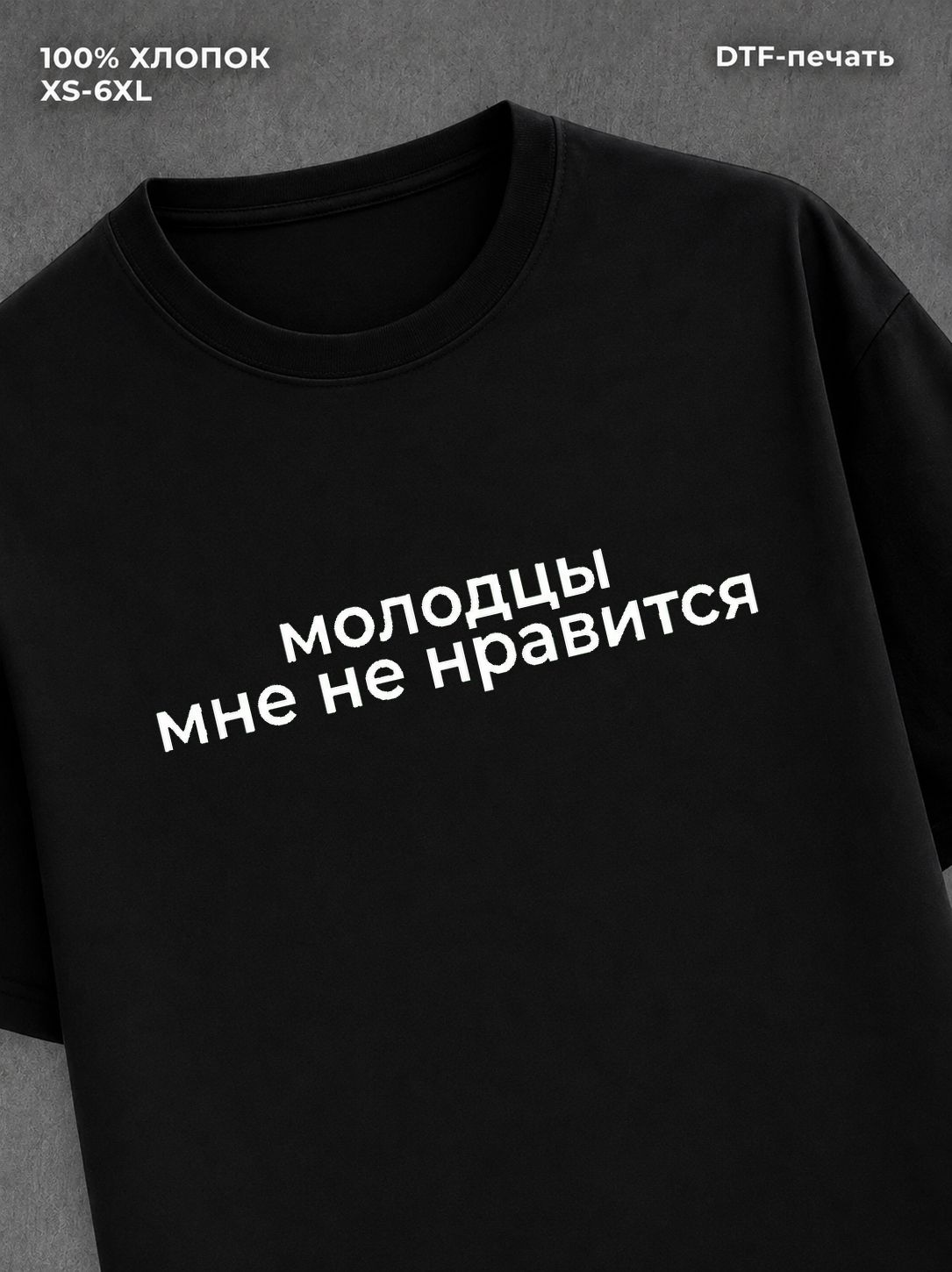 Футболка молодцы мне не нравится