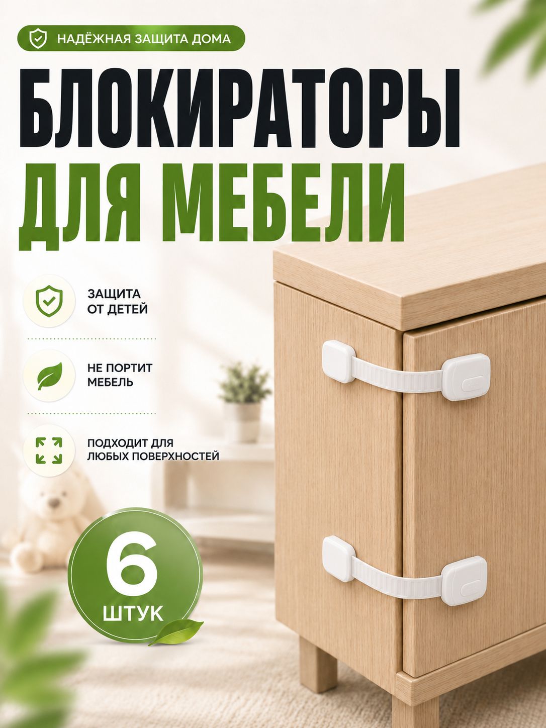 Набор блокираторов для дверей и ящиков, с регулятором / 6 штук