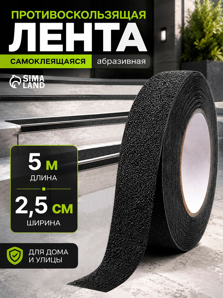 Лента противоскользящая, самоклеящаяся 2.5 см х 500 см