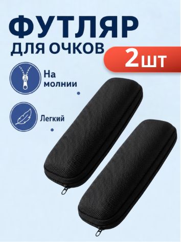 Футляр для очков Bist 2шт