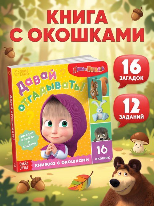 Книжка с окошками для малышей, Буква ленд Маша и Медведь, "Давай отгадывать!", картонные книжки для малышей