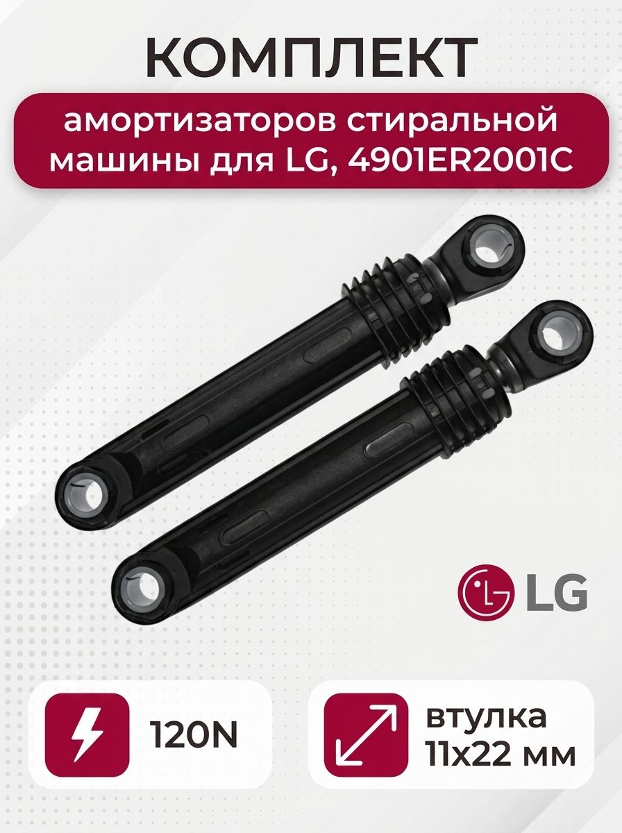Комплект амортизаторов стиральной машины для LG, 120 N, длина 180 мм, втулка 11x22 мм, 4901ER2001C.