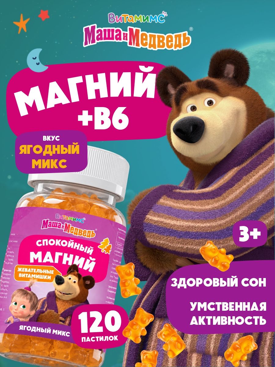 Маша и Медведь Спокойный Магний. Ягодный микс. 120 пастилок