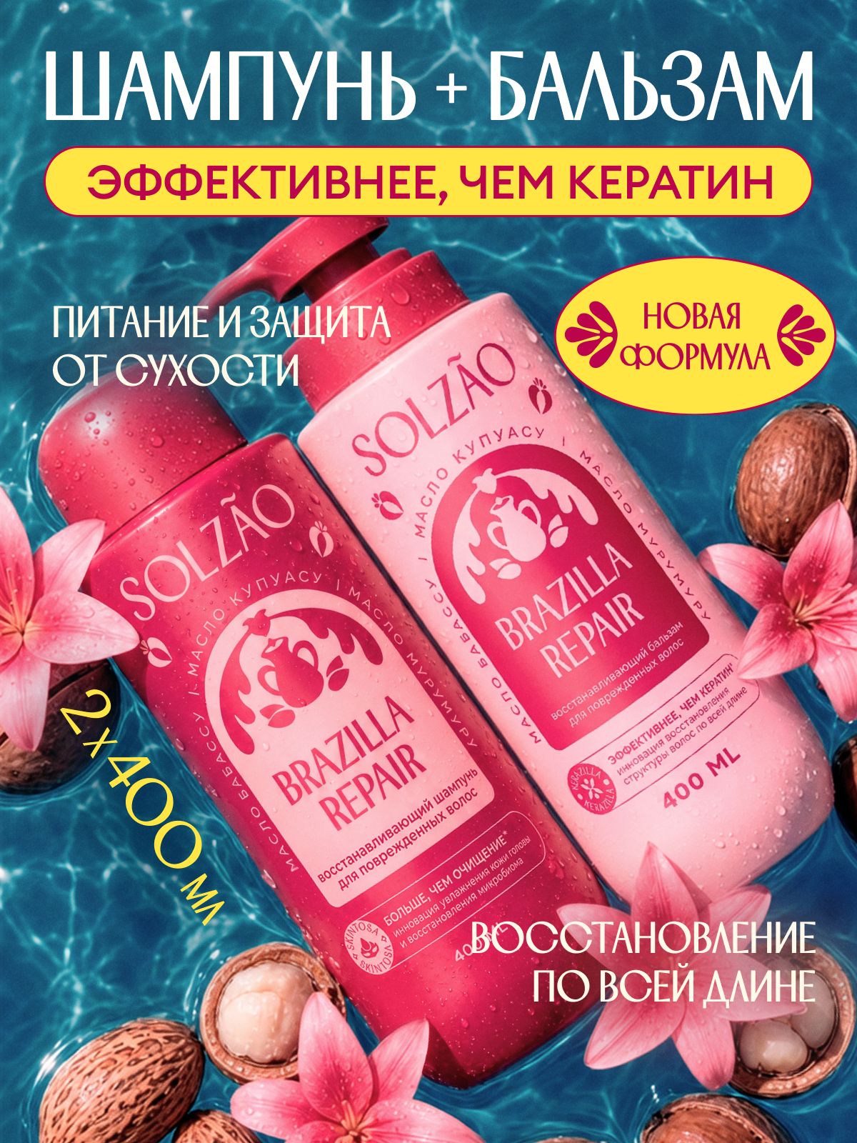 Шампунь и бальзам для волос женский SOLZAO (СОЛЗАО) Восстановление и питание. Набор 2 шт. х 400 мл