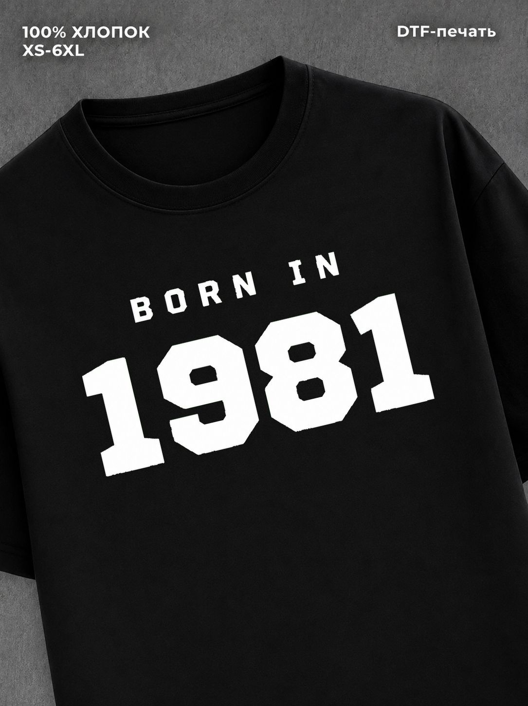 Футболка хлопковая с надписью "Born in 1981