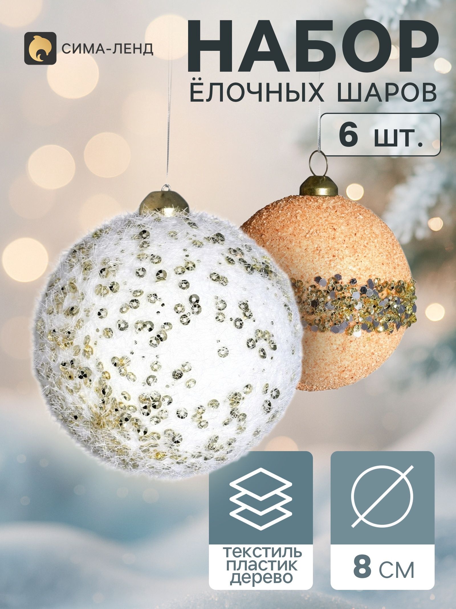 Ёлочные шары набор 6 шт. Комета элит , d 8 см, классик, белые, бежевые